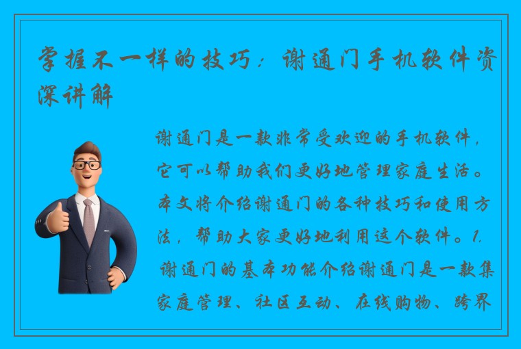 掌握不一样的技巧：谢通门手机软件资深讲解