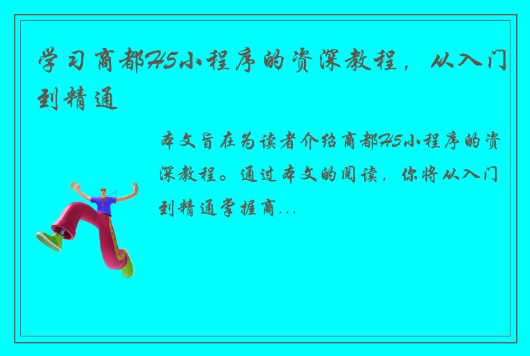 学习商都H5小程序的资深教程，从入门到精通