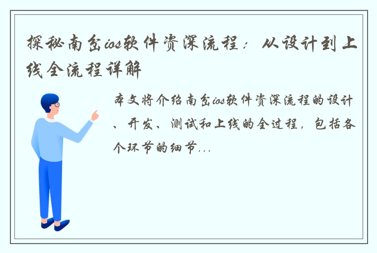 探秘南岔ios软件资深流程：从设计到上线全流程详解