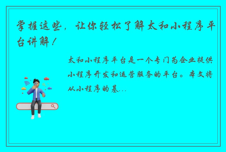 掌握这些，让你轻松了解太和小程序平台讲解！