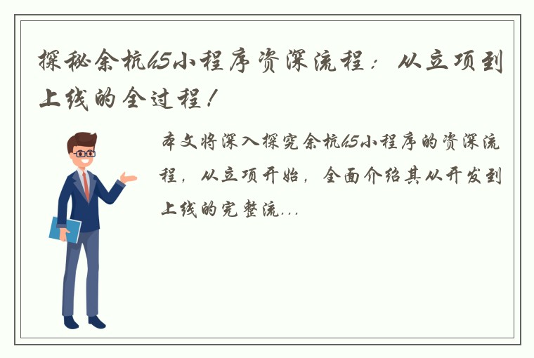 探秘余杭h5小程序资深流程：从立项到上线的全过程！