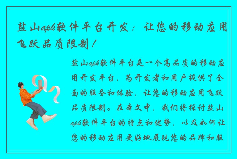 盐山apk软件平台开发：让您的移动应用飞跃品质限制！