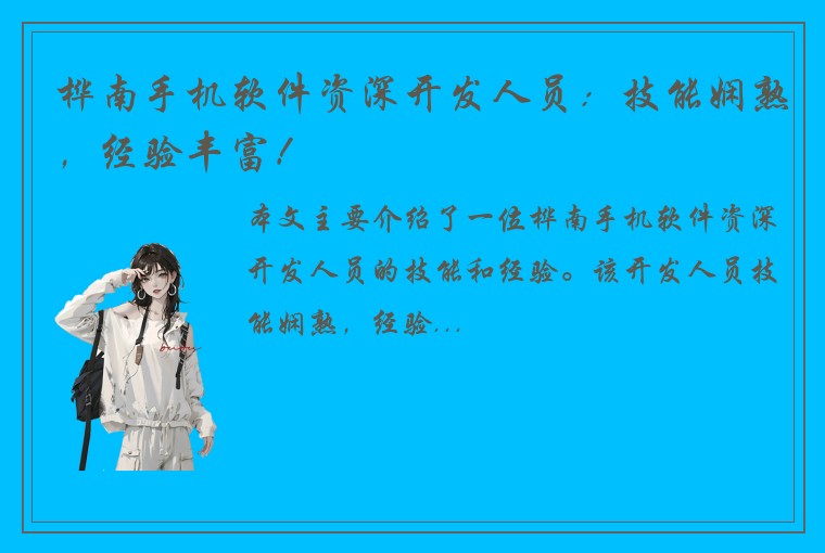 桦南手机软件资深开发人员：技能娴熟，经验丰富！