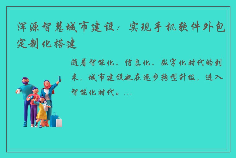 浑源智慧城市建设：实现手机软件外包定制化搭建