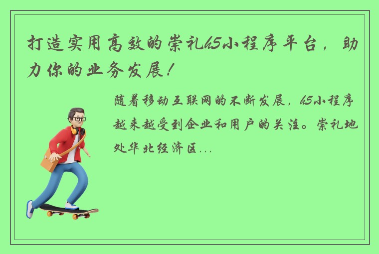 打造实用高效的崇礼h5小程序平台，助力你的业务发展！