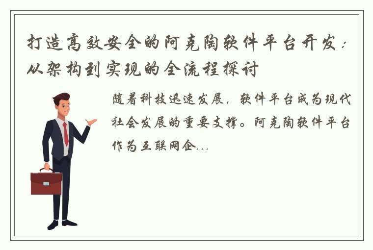 打造高效安全的阿克陶软件平台开发：从架构到实现的全流程探讨