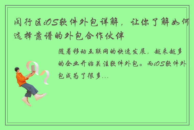 闵行区iOS软件外包详解，让你了解如何选择靠谱的外包合作伙伴