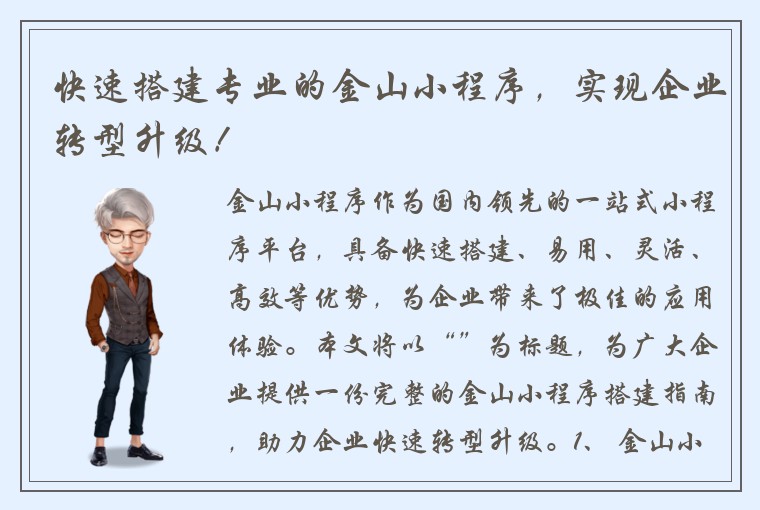 快速搭建专业的金山小程序，实现企业转型升级！