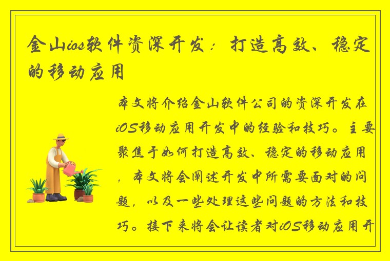 金山ios软件资深开发：打造高效、稳定的移动应用
