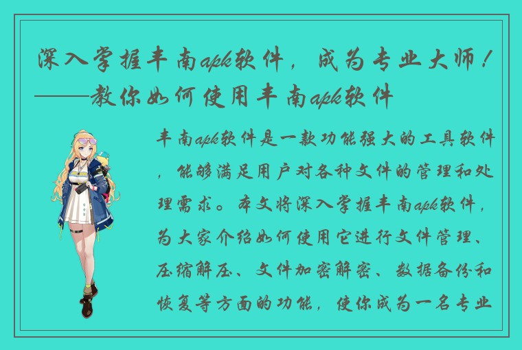 深入掌握丰南apk软件，成为专业大师！——教你如何使用丰南apk软件