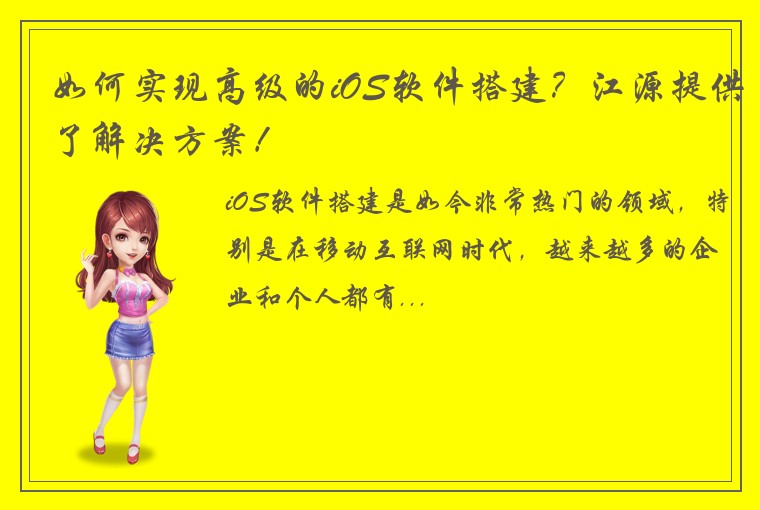 如何实现高级的iOS软件搭建？江源提供了解决方案！