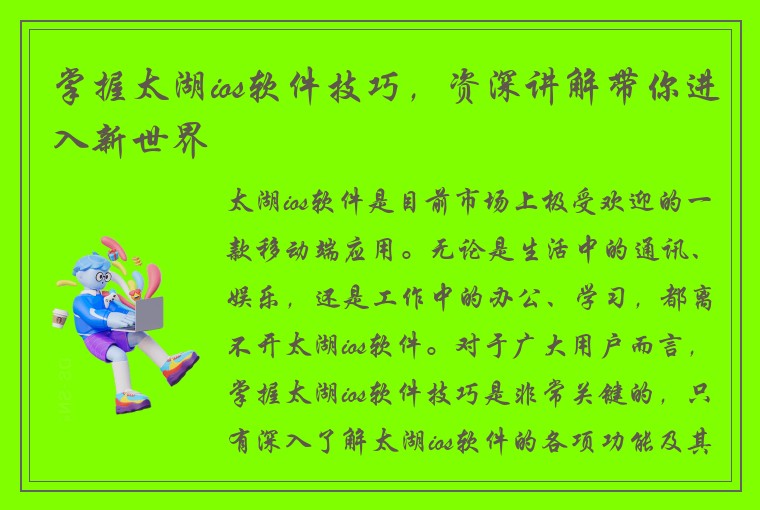 掌握太湖ios软件技巧，资深讲解带你进入新世界