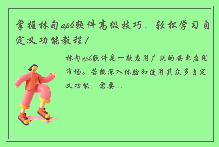 掌握林甸apk软件高级技巧，轻松学习自定义功能教程！