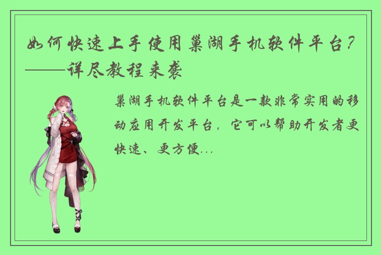 如何快速上手使用巢湖手机软件平台？——详尽教程来袭