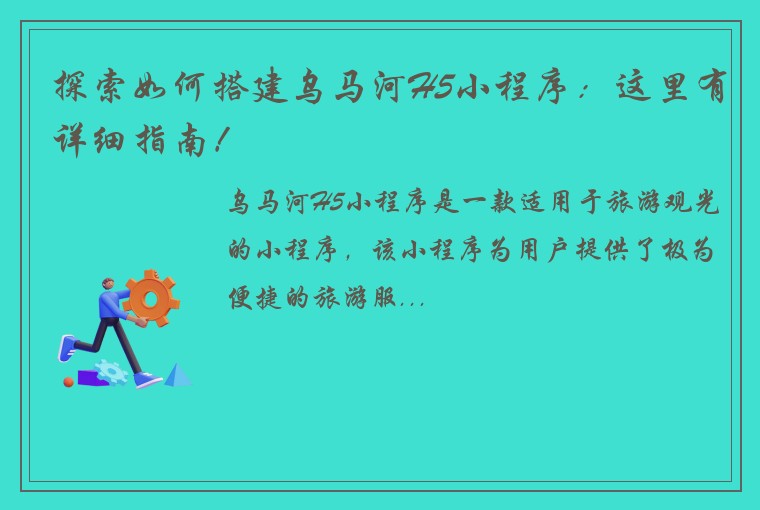 探索如何搭建乌马河H5小程序：这里有详细指南！