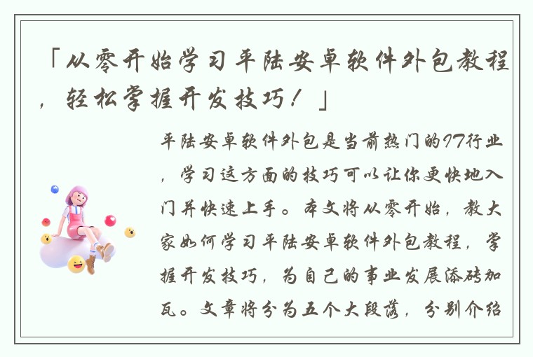 「从零开始学习平陆安卓软件外包教程，轻松掌握开发技巧！」