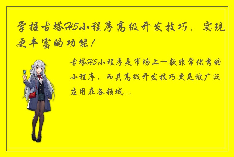 掌握古塔H5小程序高级开发技巧，实现更丰富的功能！