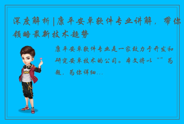 深度解析|康平安卓软件专业讲解，带你领略最新技术趋势