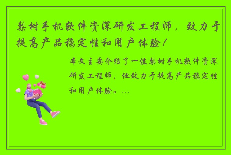 梨树手机软件资深研发工程师，致力于提高产品稳定性和用户体验！