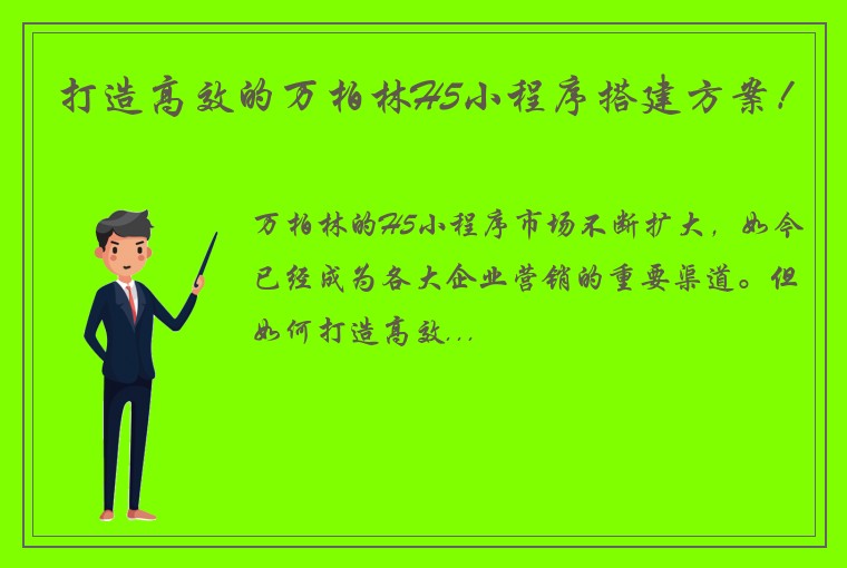 打造高效的万柏林H5小程序搭建方案！