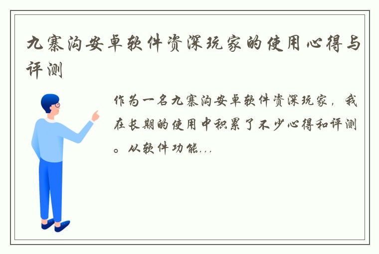 九寨沟安卓软件资深玩家的使用心得与评测