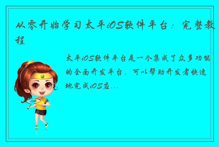 从零开始学习太平iOS软件平台：完整教程