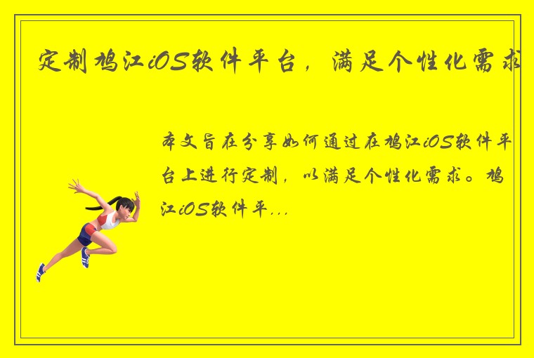 定制鸠江iOS软件平台，满足个性化需求