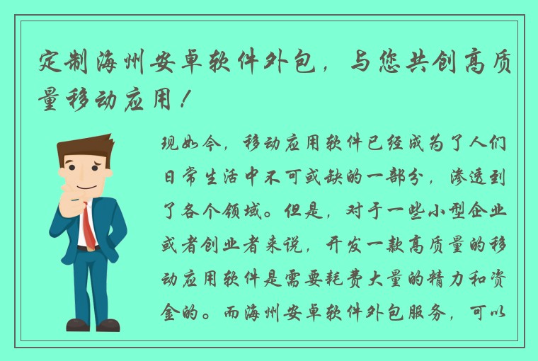 定制海州安卓软件外包，与您共创高质量移动应用！