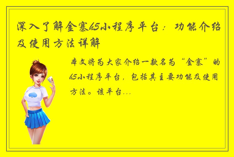 深入了解金寨h5小程序平台：功能介绍及使用方法详解