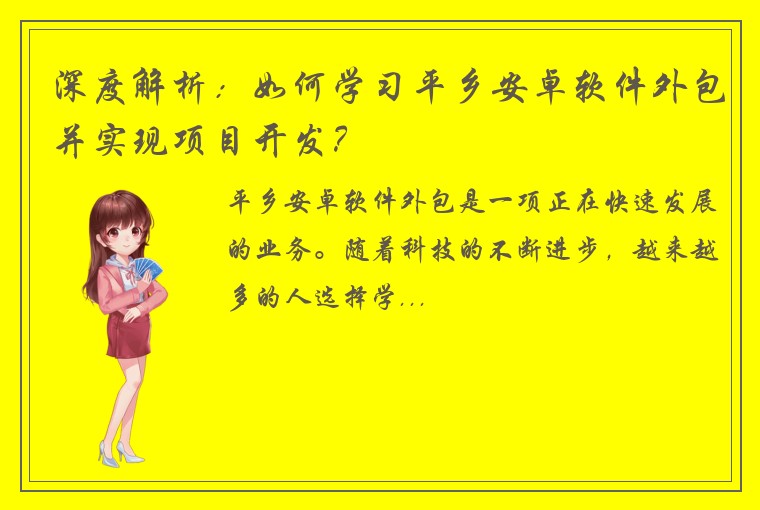 深度解析：如何学习平乡安卓软件外包并实现项目开发？