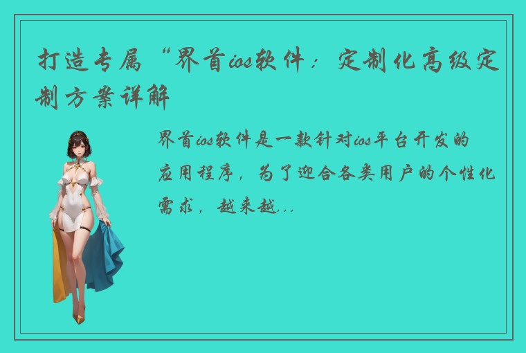 打造专属“界首ios软件：定制化高级定制方案详解