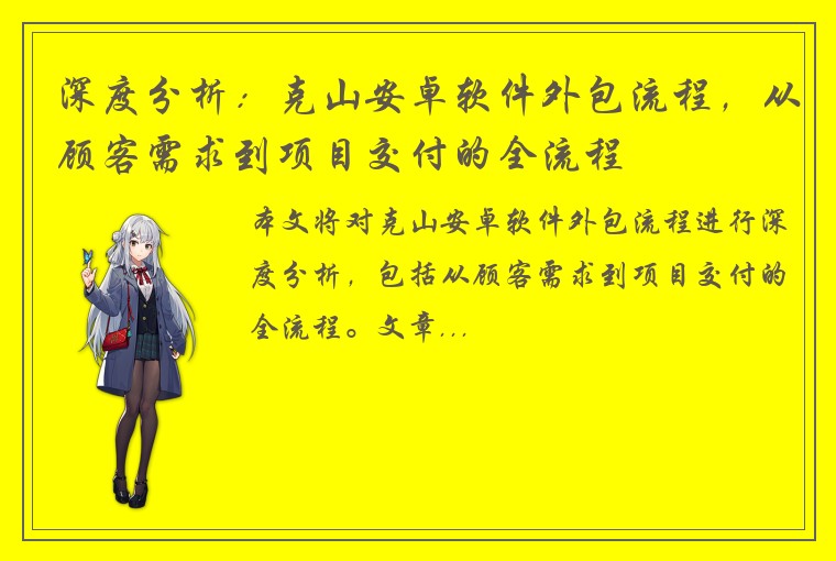 深度分析：克山安卓软件外包流程，从顾客需求到项目交付的全流程