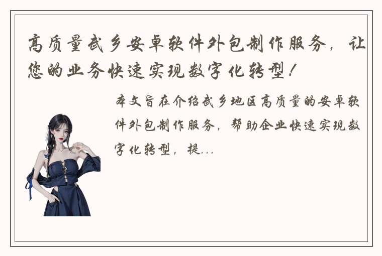 高质量武乡安卓软件外包制作服务，让您的业务快速实现数字化转型！