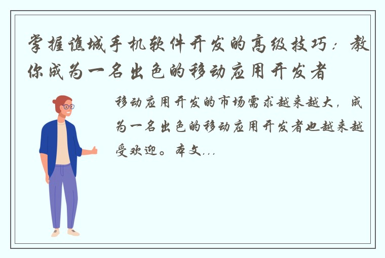 掌握谯城手机软件开发的高级技巧：教你成为一名出色的移动应用开发者