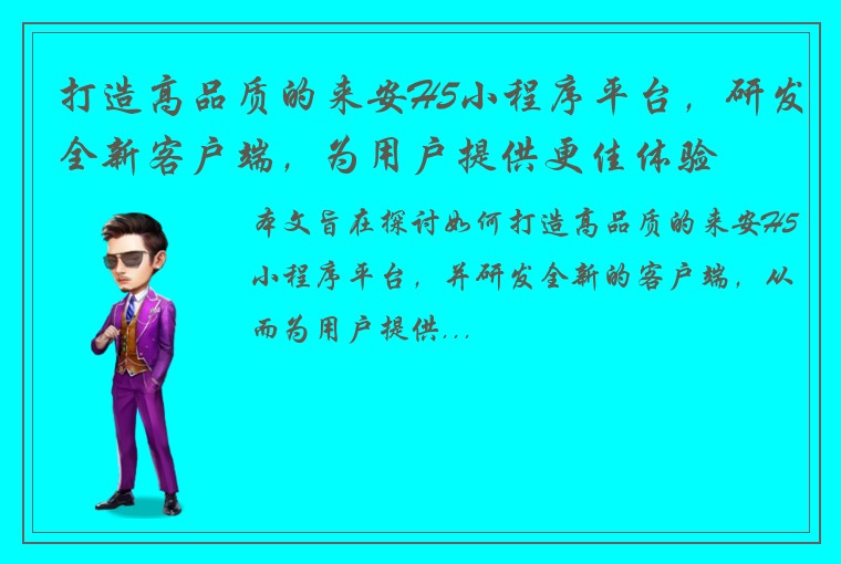 打造高品质的来安H5小程序平台，研发全新客户端，为用户提供更佳体验