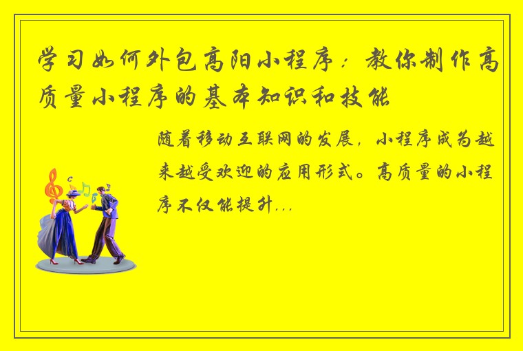 学习如何外包高阳小程序：教你制作高质量小程序的基本知识和技能