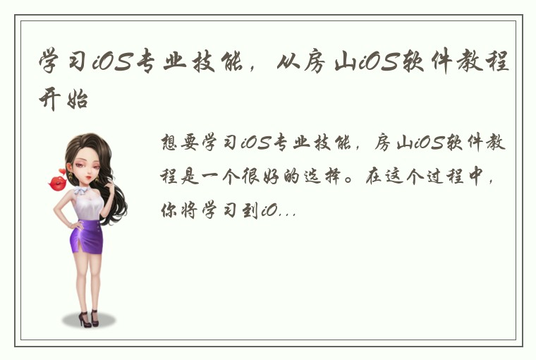 学习iOS专业技能，从房山iOS软件教程开始