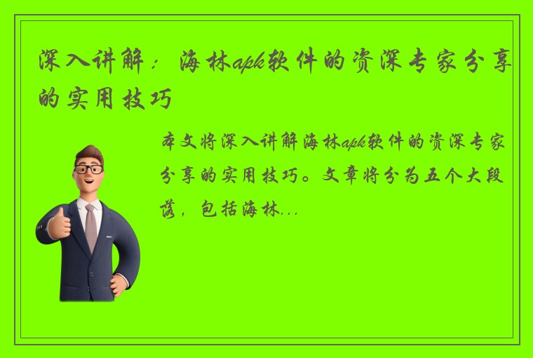 深入讲解：海林apk软件的资深专家分享的实用技巧