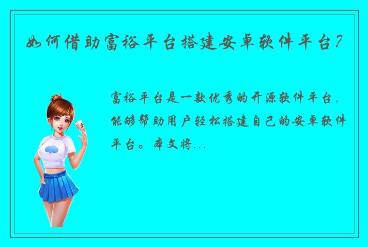 如何借助富裕平台搭建安卓软件平台？