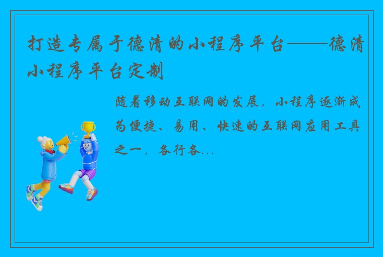 打造专属于德清的小程序平台——德清小程序平台定制