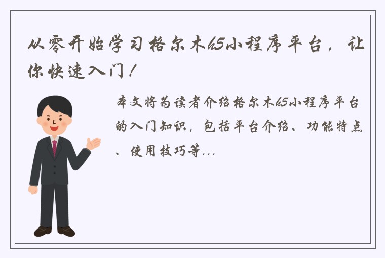 从零开始学习格尔木h5小程序平台，让你快速入门！