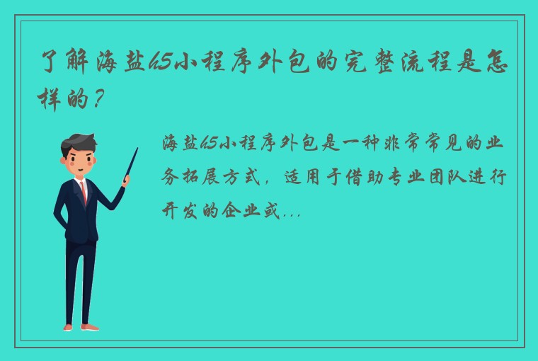 了解海盐h5小程序外包的完整流程是怎样的？