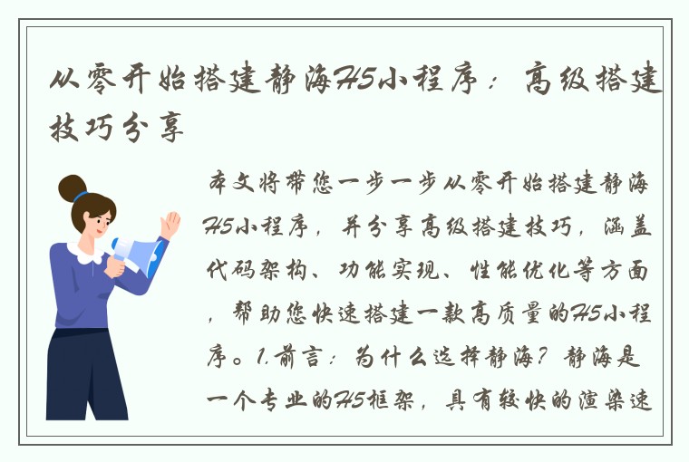 从零开始搭建静海H5小程序：高级搭建技巧分享