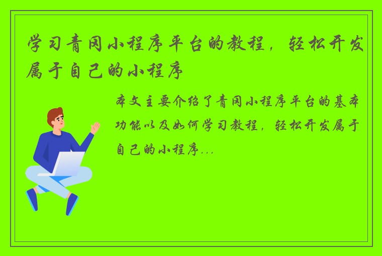 学习青冈小程序平台的教程，轻松开发属于自己的小程序