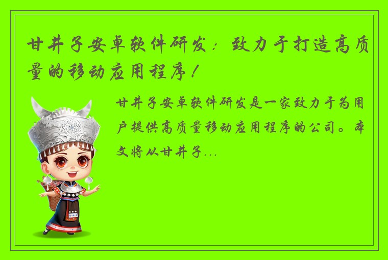 甘井子安卓软件研发：致力于打造高质量的移动应用程序！