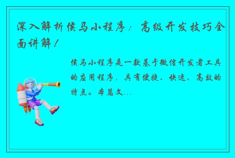 深入解析侯马小程序：高级开发技巧全面讲解！