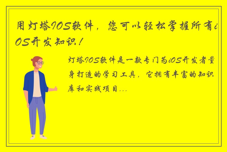 用灯塔IOS软件，您可以轻松掌握所有iOS开发知识！