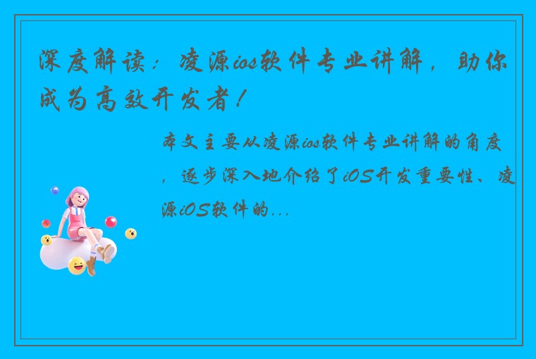 深度解读：凌源ios软件专业讲解，助你成为高效开发者！