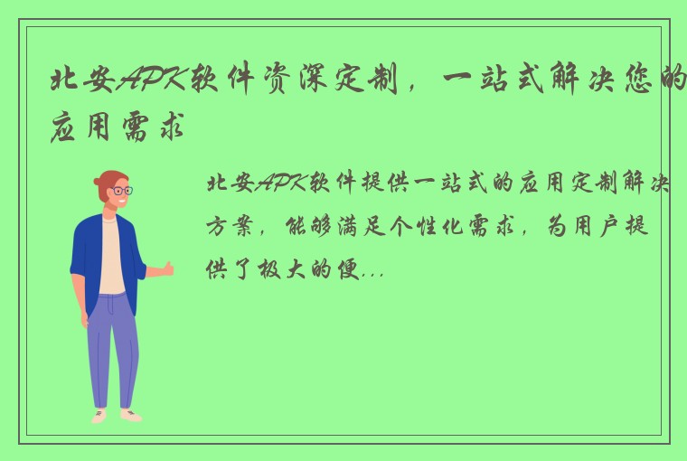 北安APK软件资深定制，一站式解决您的应用需求