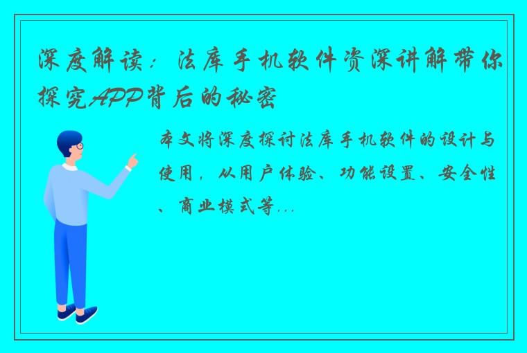 深度解读：法库手机软件资深讲解带你探究APP背后的秘密